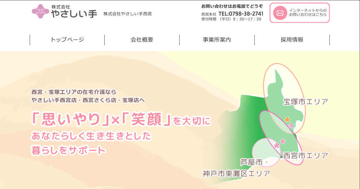 株式会社やさしい手西宮